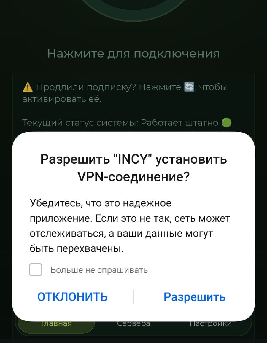 Системный запрос Android при первом подключении INCY с кнопкой «Разрешить»