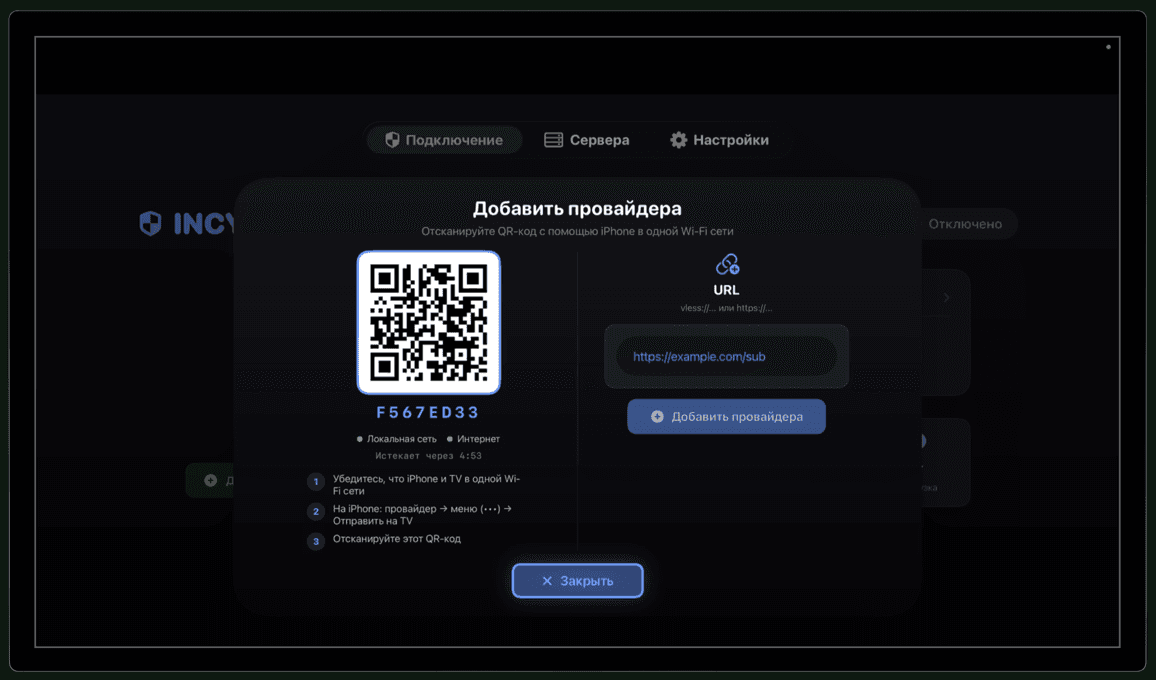 INCY на Apple TV: окно «Добавить провайдера» с QR-кодом, кодом сопряжения, сроком действия кода и полем для ссылки https://example.com/sub