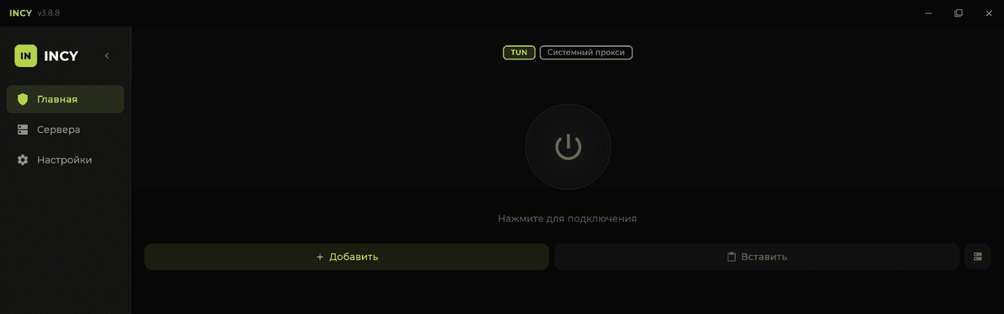 Настройка INCY на Windows: главный экран с режимами TUN и «Системный прокси», кнопкой подключения и кнопками «+ Добавить» и «Вставить»