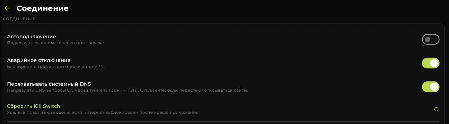 Kill Switch в INCY для Windows: настройки «Соединение» с переключателями «Автоподключение», «Аварийное отключение», «Перехватывать системный DNS» и кнопкой «Сбросить Kill Switch»