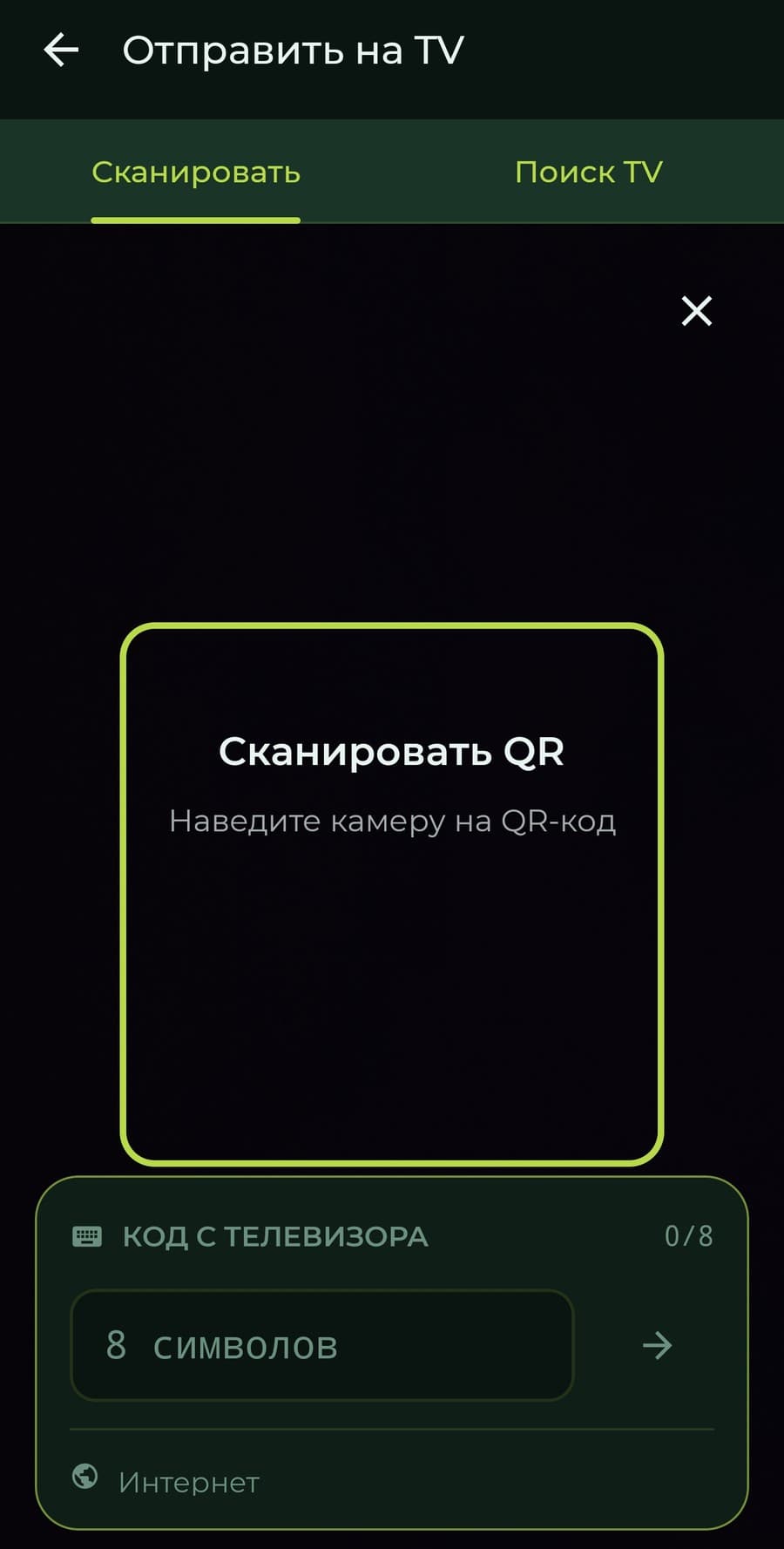 INCY на Android TV: экран «Отправить на TV» на телефоне с вкладками «Сканировать» и «Поиск TV», рамкой для QR-кода и полем «Код с телевизора» на 8 символов