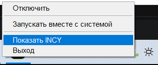 Меню INCY в трее Windows: «Отключить», «Запускать вместе с системой», «Показать INCY», «Выход»